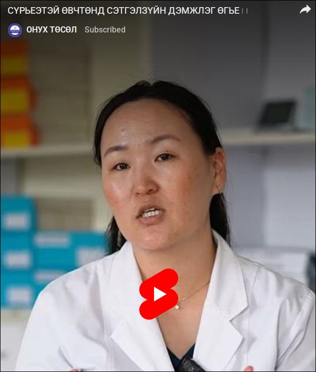 СҮРЬЕЭ ӨВЧНӨӨР ӨВДСӨН ИРГЭНД СЭТГЭЛЗҮЙН ЗӨВӨЛГӨӨ ӨГӨХ НЬ ЧУХАЛ