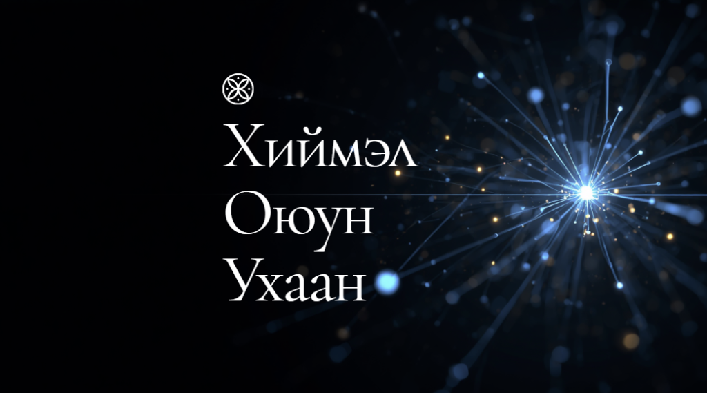 Хиймэл Оюун Ухаан – ХОУ гэж юу вэ?